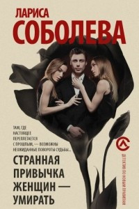 Книга Странная привычка женщин - умирать