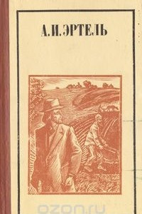 Книга А. И. Эртель. Рассказы. Очерки. Повесть. Письма