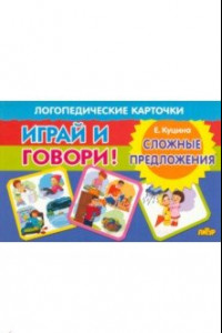 Книга Карточки. Играй и говори! Сложные предложения