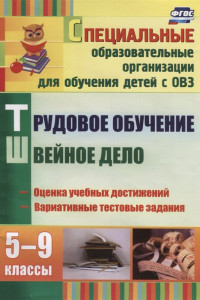 Книга Трудовое обучение. Швейное дело. 5-9 классы: оценка учебных достижений, вариативные тестовые задания