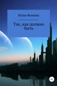 Книга Так, как должно быть