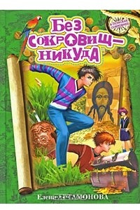 Книга Без сокровищ - никуда