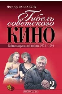 Книга Гибель советского кино. Тайна закулисной войны. 1973?1991