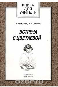 Книга Встреча с Цветаевой