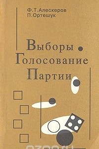 Книга Выборы. Голосование. Партии