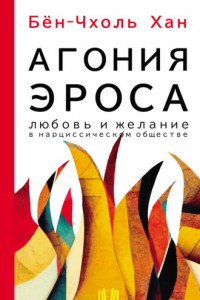 Книга Агония эроса. Любовь и желание в нарциссическом обществе