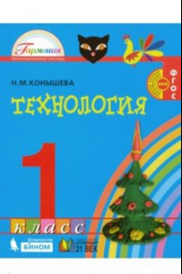 Книга Технология. 1 класс. Учебник. ФГОС