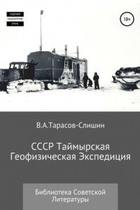 Книга СССР Таймырская Геофизическая Экспедиция