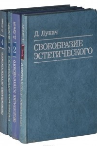 Книга Своеобразие эстетического