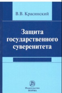 Книга Защита государственного суверенитета. Монография