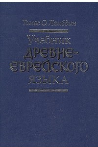 Книга Учебник древнееврейского языка