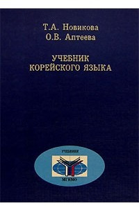 Книга Учебник корейского языка