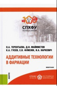 Книга Аддитивные технологии в фармации. Монография