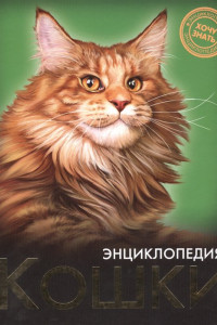 Книга Энциклопедия. Хочу Знать. Кошки