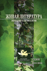 Книга Живая Литература. Произведения из лонг-листа премии. Сезон 2011-2012