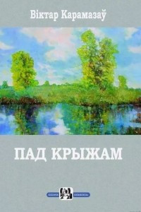 Книга Пад крыжам