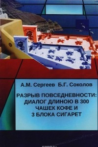 Книга Разрыв повседневности: диалог длиною в 300 чашек кофе и 3 блока сигарет