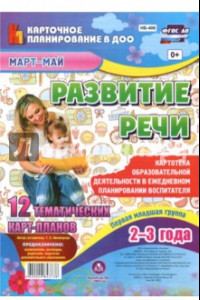 Книга Развитие речи. Картотека образоват. деят. в ежедневном планировании воспитат. Первая мл. гр. ФГОС