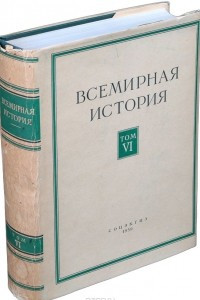 Книга Всемирная история. В 10 томах. Том 6