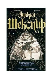 Книга Много шума из ничего. Троил и Крессида