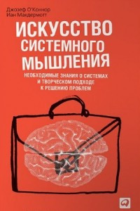 Книга Искусство системного мышления. Необходимые знания о системах и творческом подходе к решению проблем