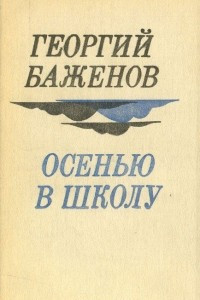 Книга Осенью в школу