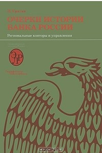 Книга Очерки истории Банка России. Региональные конторы