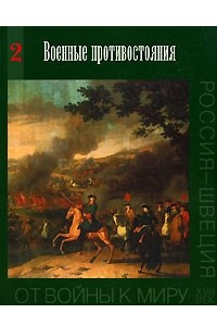 Книга От войны к миру. Россия - Швеция. XVIII век. Выпуск 2. Военные противостояния