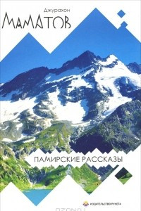 Книга Памирские рассказы