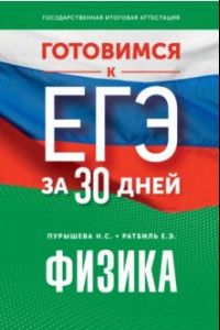 Книга Готовимся к ЕГЭ за 30 дней. Физика