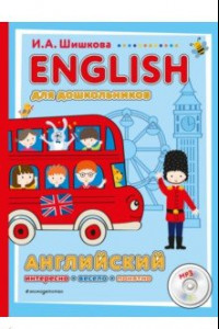 Книга ENGLISH для дошкольников (+CD)