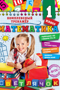 Книга Математика. 1 класс