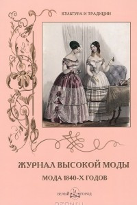 Книга Журнал высокой моды. Мода 1840-х годов