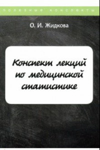 Книга Конспект лекций по медицинской статистике