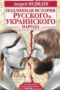 Книга Подлинная история русского и украинского народа