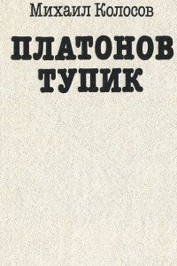 Книга Платонов тупик