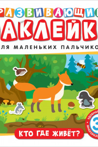 Книга Развивающие наклейки. Кто где живет?