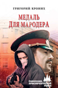 Книга Медаль для мародера