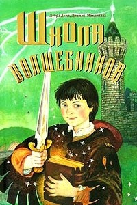 Книга Школа волшебников