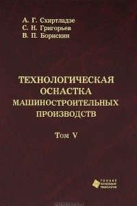 Книга Технологическая оснастка машиностроительных производств. Том 5