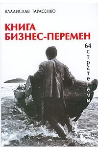 Книга Книга бизнес-перемен. 64 стратегемы