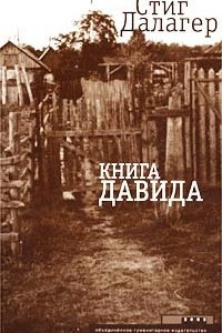 Книга Книга Давида