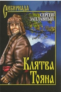 Книга Клятва Тояна