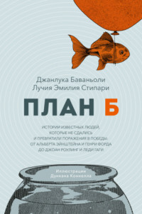 Книга План Б. Истории известных людей, которые не сдались и превратили поражения в победы: от Альберта Эйнштейна и Генри Форда до Джоан Роулинг и леди Гаги