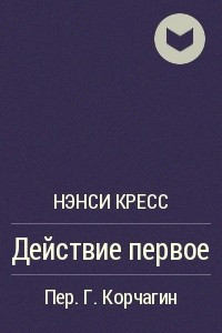 Книга Действие первое