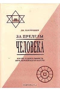 Книга За пределы человека. Жизнь и деятельность Шри Ауробиндо и Матери