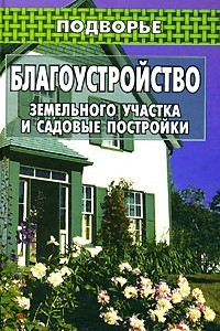 Книга Благоустройство земельного участка и садовые постройки