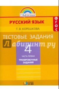 Книга Русский язык. 4 класс. Тестовые задания. В 2-х частях. Часть 1. ФГОС