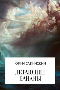 Книга Летающие бананы