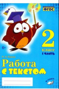 Книга Работа с текстом. 2 класс. Практическое пособие. В 2-х частях. Часть 1. ФГОС